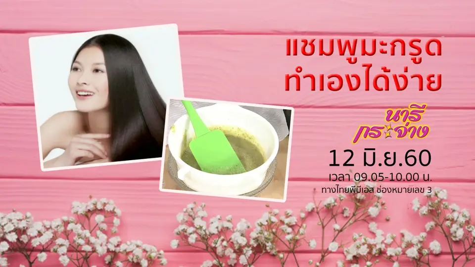 ​CPR ในสวน ช่วยชีวิตขั้นพื้นฐาน, เรียนรู้วิธีทำ "แชมพูมะกรูด"