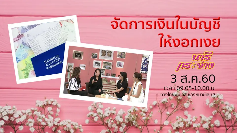 จัดการเงินในบัญชีให้งอกเงย, หินบำบัด บรรเทาปวดเมื่อย