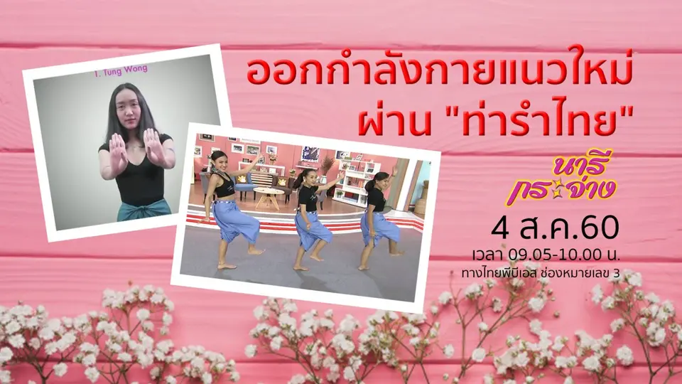 ​ออกกำลังกายแนวใหม่ผ่าน "ท่ารำไทย"