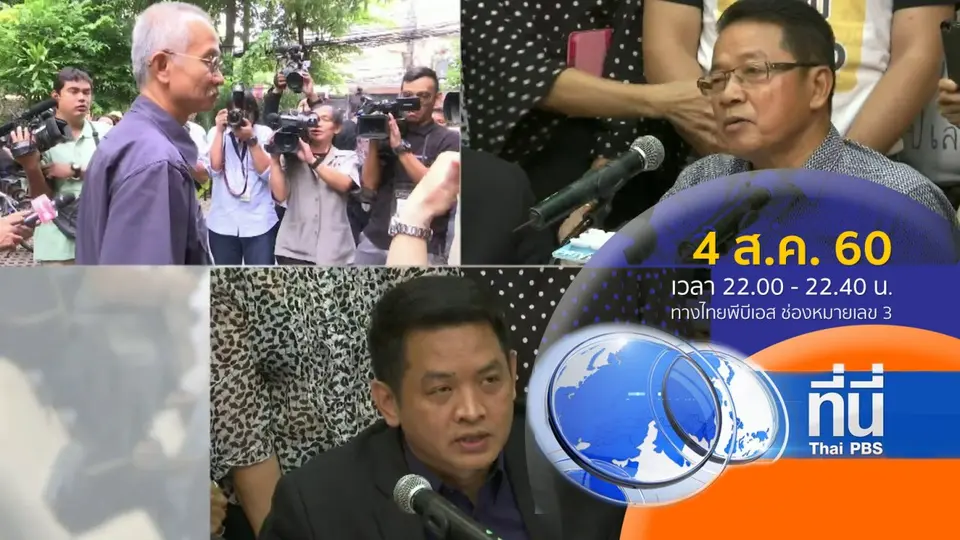 ประเด็นข่าว ( 4 ส.ค. 60)