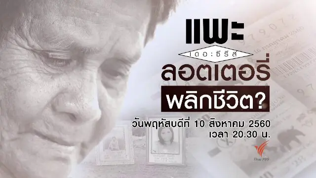 ลอตเตอรี่พลิกชีวิต?
