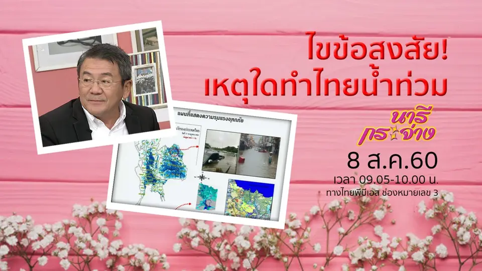 ไขข้อสงสัย! เหตุใดทำไทยน้ำท่วม, การรม "โกฐจุฬาลัมพา" สมุนไพรบำบัด