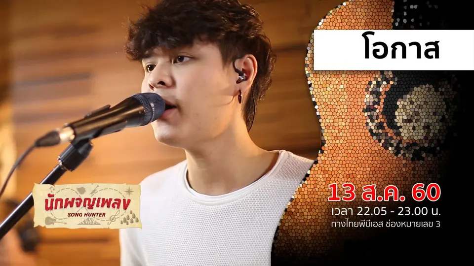 นักผจญเพลง