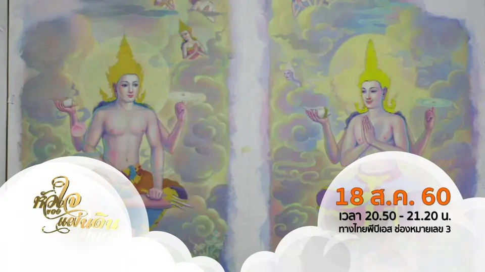 หัวใจของแผ่นดิน  (18 ส.ค. 60 )