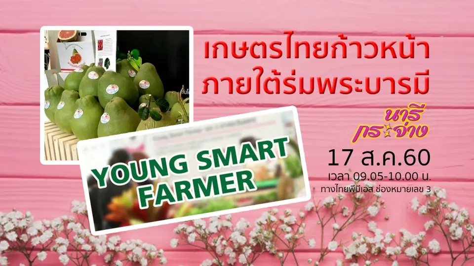 ตะลุยงาน "เกษตรไทยก้าวหน้า ภายใต้ร่มพระบารมี"