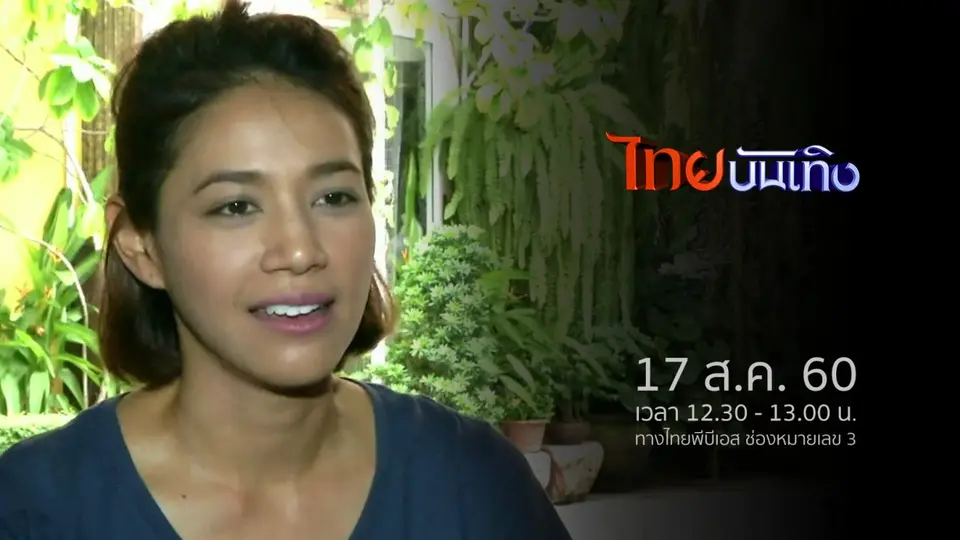 ประเด็นข่าว (17 ส.ค. 60)