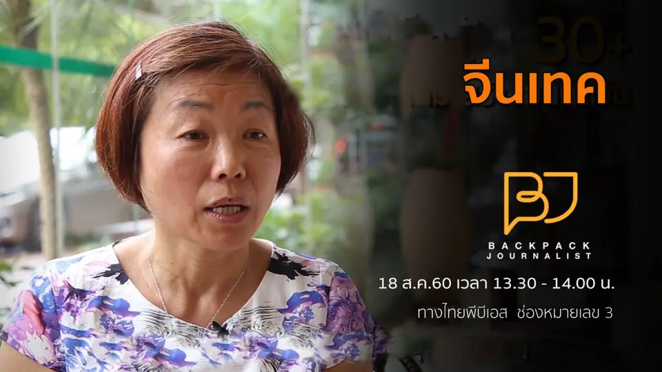 จีนเทค