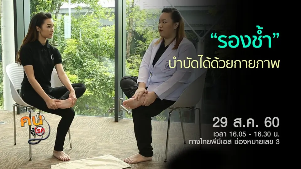 กายบริหารในผู้มีปัญหาปวดหลัง, กายภาพบำบัดแก้อาการรองช้ำ