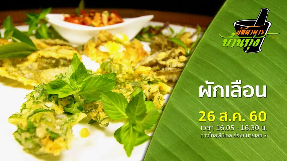 ผักเลือน