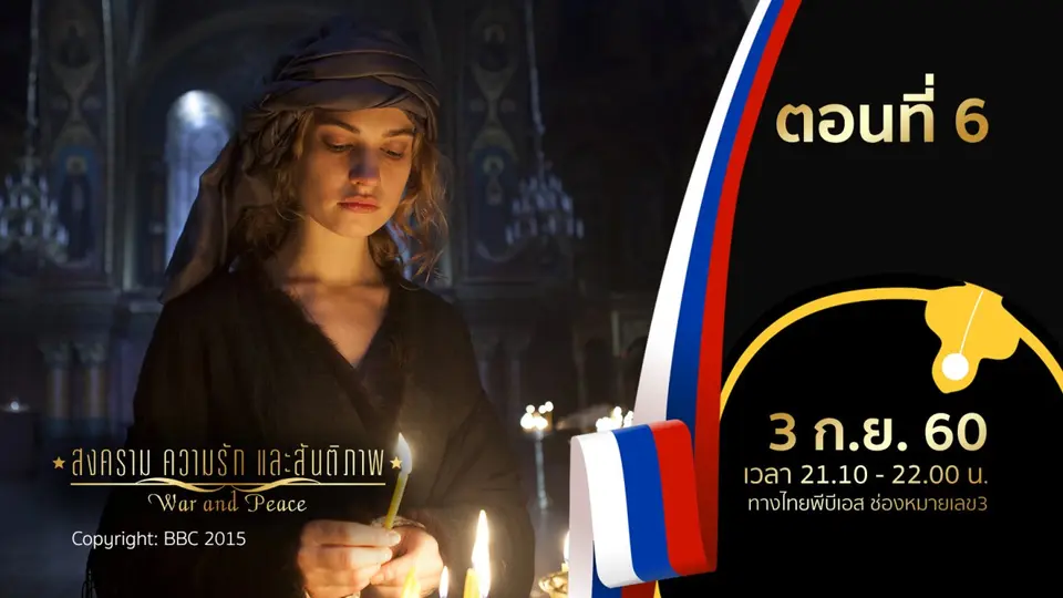 สงคราม ความรัก และสันติภาพ