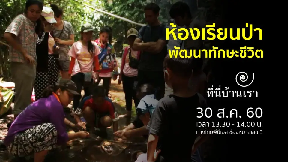 ห้องเรียนป่า
