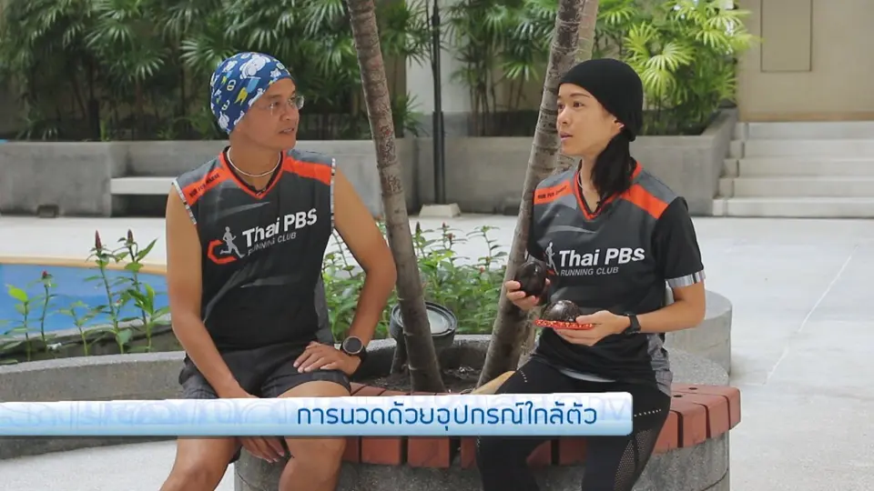 นวดด้วยอุปกรณ์ง่าย ๆ ใกล้ตัว