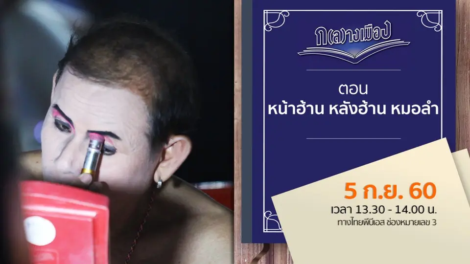 หน้าฮ้าน หลังฮ้าน หมอลำ