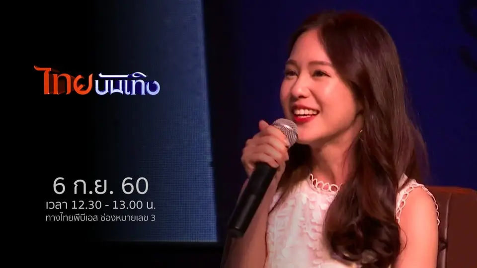 ประเด็นข่าว (6 ก.ย. 60)