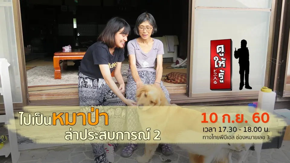 ไปเป็นหมาป่า ล่าประสบการณ์ 2