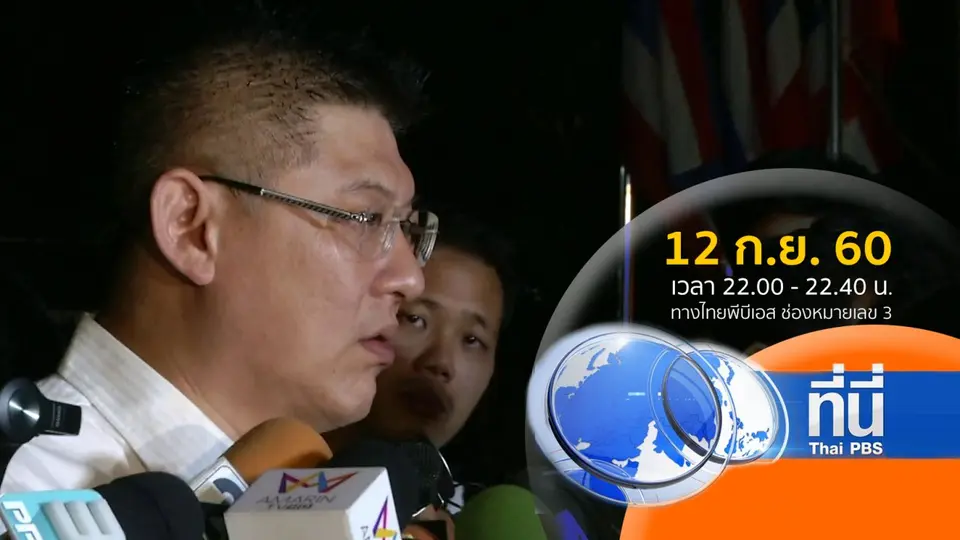 ประเด็นข่าว ( 12 ก.ย. 60)