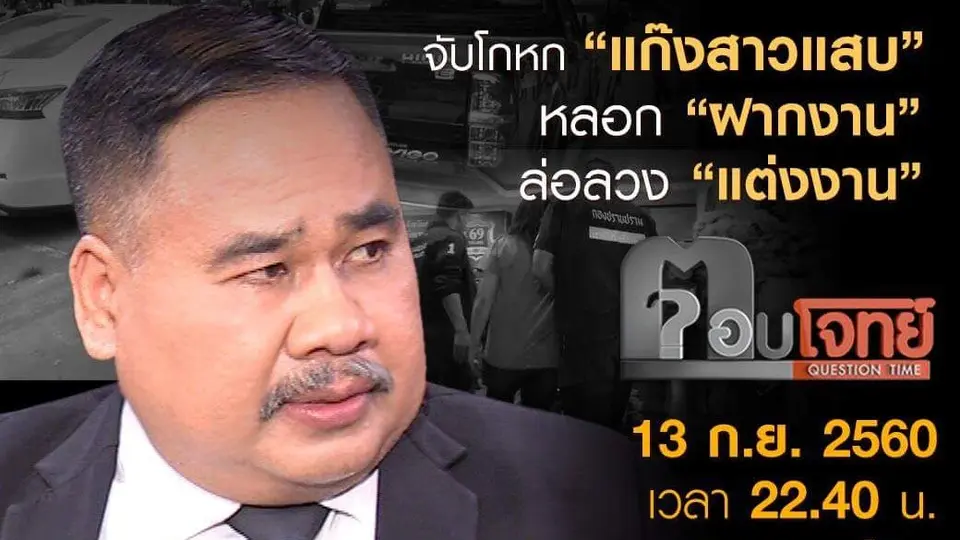 จับโกหก "แก๊งสาวแสบ"...? หลอก "ฝากงาน" ล่อลวง "แต่งงาน"