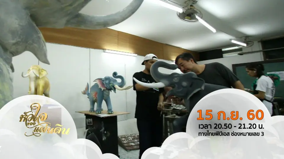 หัวใจของแผ่นดิน  ( 15 ก.ย. 60 )