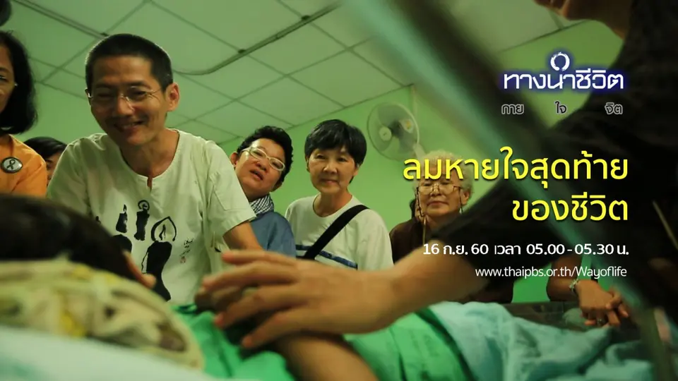 ลมหายใจสุดท้ายของชีวิต