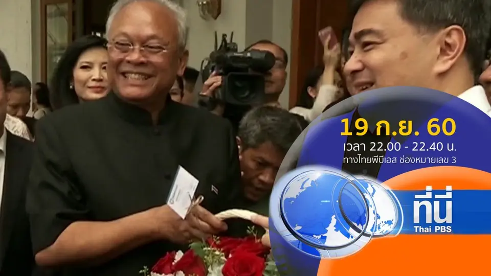 ประเด็นข่าว ( 19 ก.ย. 60)