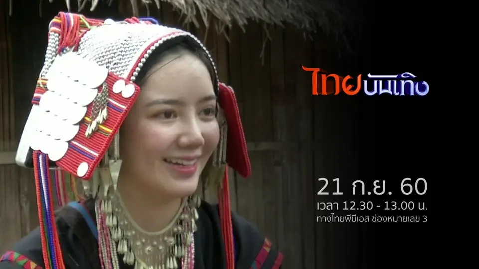 ประเด็นข่าว (21 ก.ย. 60)