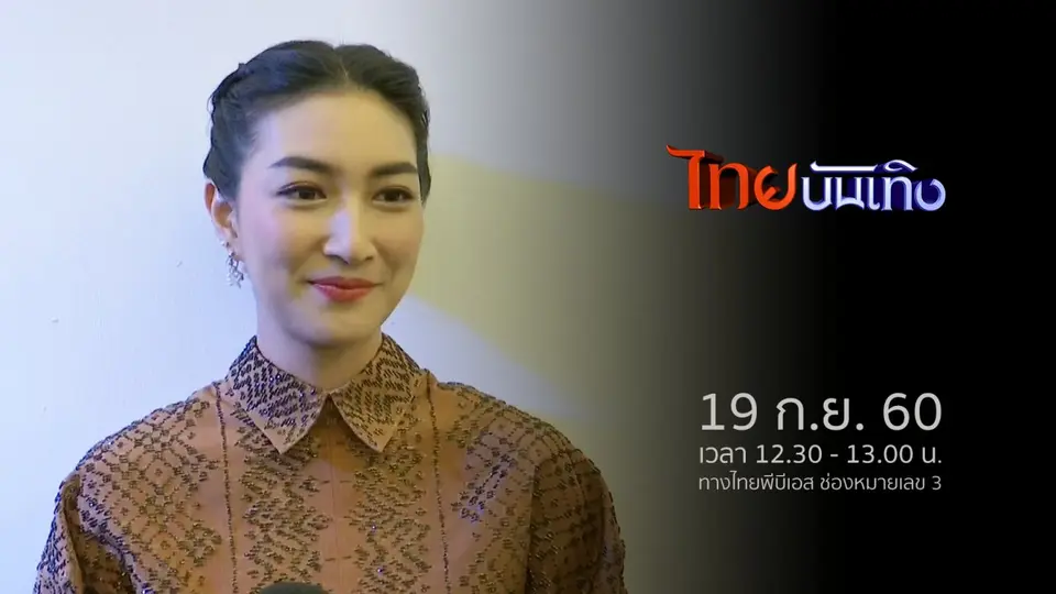 ประเด็นข่าว (19 ก.ย. 60)