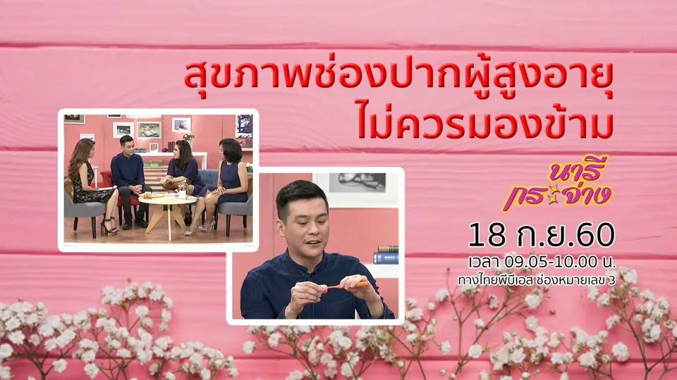 สุขภาพช่องปากผู้สูงอายุ ไม่ควรมองข้าม, ตำรับยาล้างลำไส้ แก้ท้องผูก