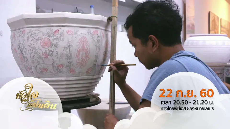 หัวใจของแผ่นดิน ( 22 ก.ย. 60 )