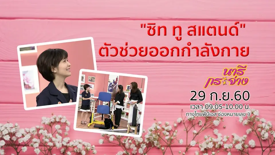 "ซิท ทู สแตนด์" ตัวช่วยออกกำลังกายในผู้สูงอายุ