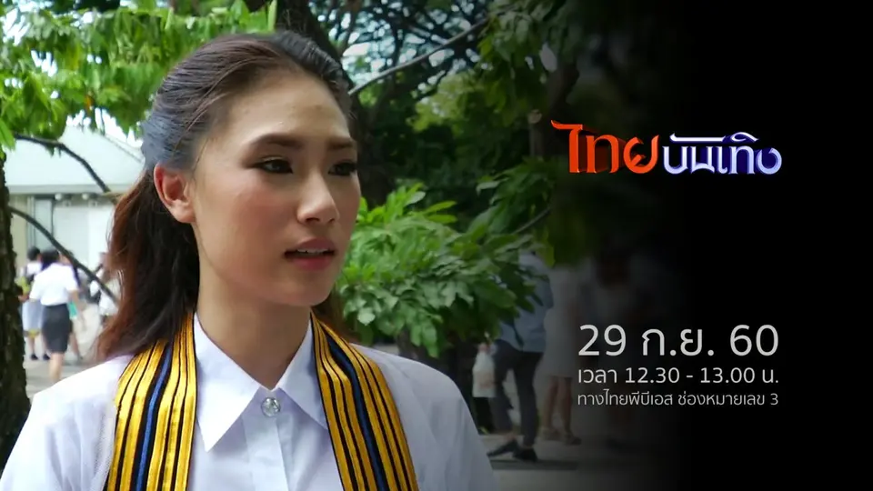 ประเด็นข่าว (29 ก.ย. 60)