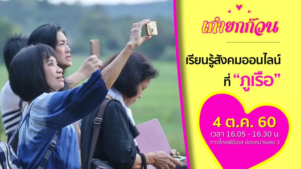เรียนรู้สู่สังคมออนไลน์ที่ภูเรือ