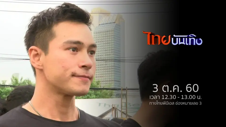 ประเด็นข่าว (3 ต.ค. 60)