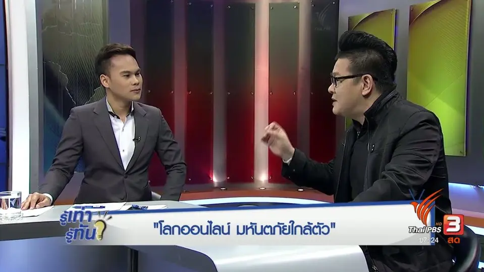"โลกออนไลน์" มหันตภัยใกล้ตัว