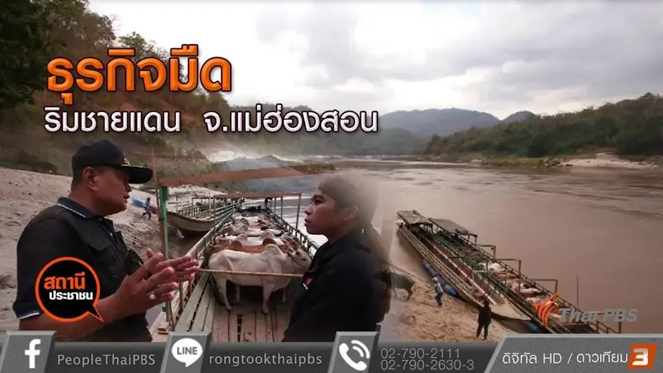 ตรวจสอบธุรกิจมืดส่วยชายแดน จ.แม่ฮ่องสอน