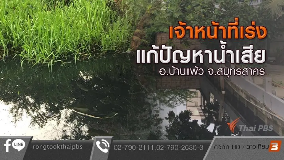 เจ้าหน้าที่เร่งแก้ปัญหาน้ำเสีย อ.บ้านแพ้ว จ.สมุทรสาคร