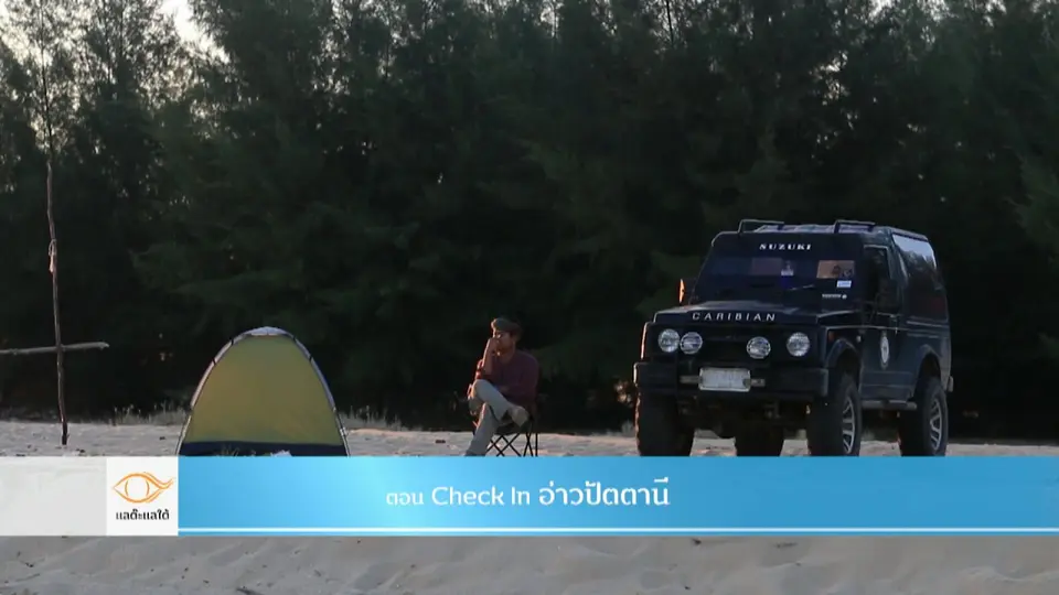 Check in อ่าวปัตตานี​​