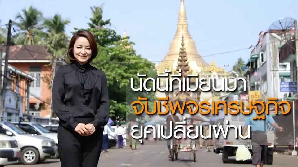 นัดนี้ที่เมียนมา: จับชีพจรเศรษฐกิจยุคเปลี่ยนผ่าน