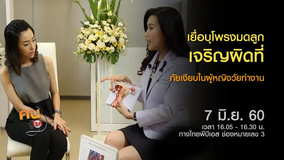 เยื่อบุโพรงมดลูกเจริญผิดที่ ภัยเงียบของผู้หญิง, ลุยสวนส้ม ชมเกษตรผสมผสาน