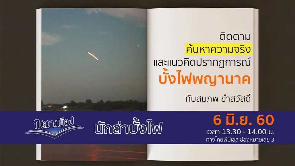 นักล่าบั้งไฟ