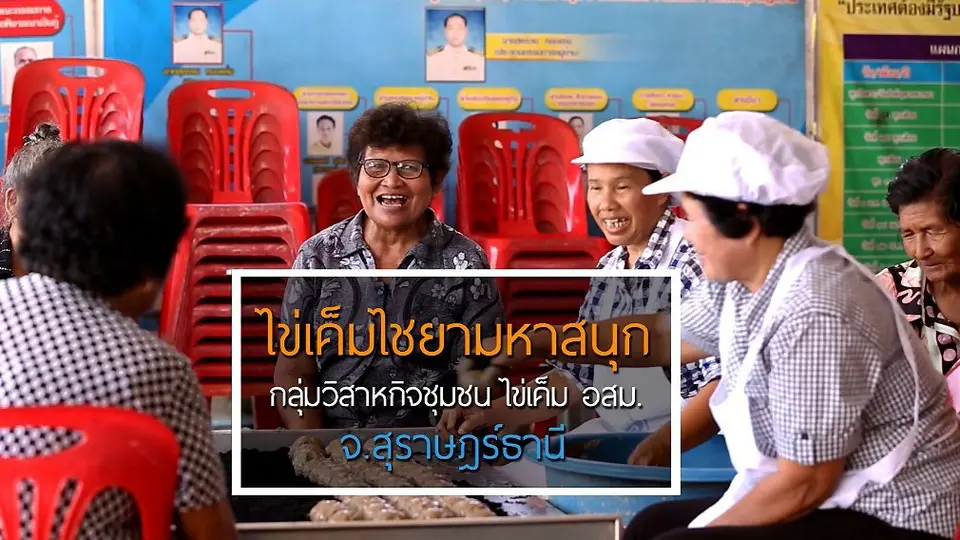ไข่เค็มมหาสนุก / คอมบูซะเสริมพลัง