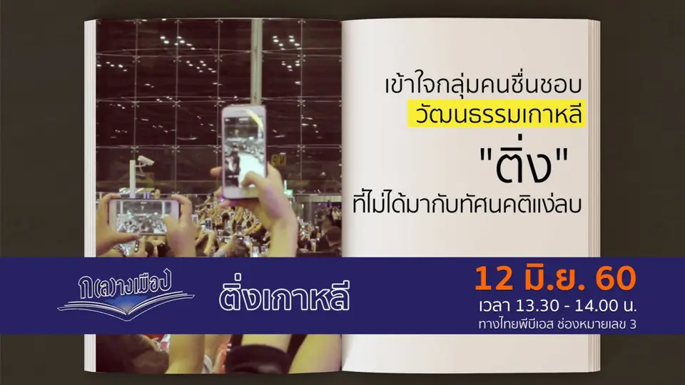 ติ่งเกาหลี