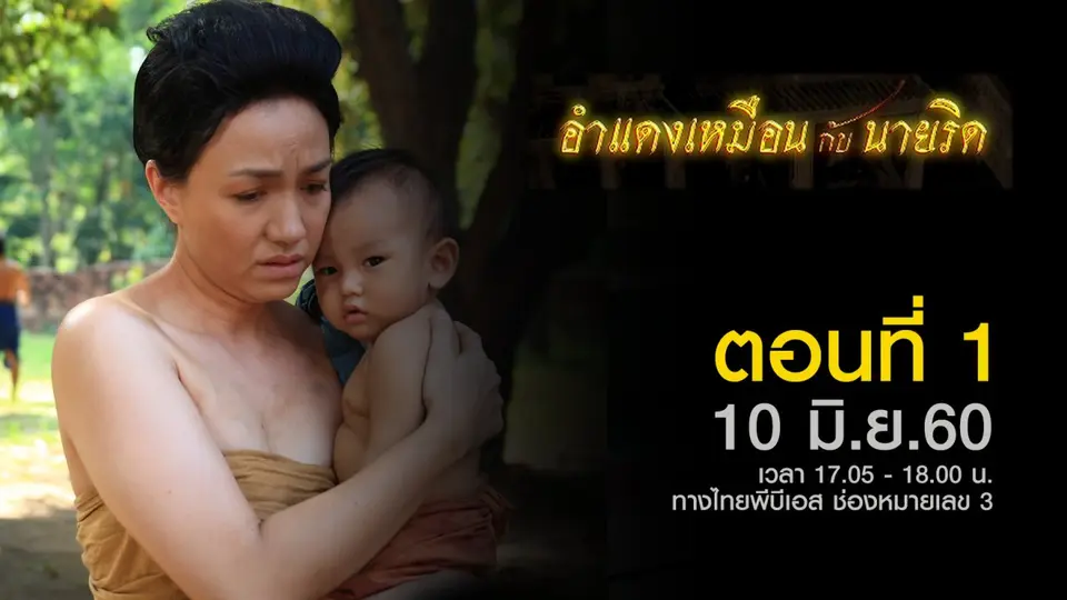 อำแดงเหมือนกับนายริด