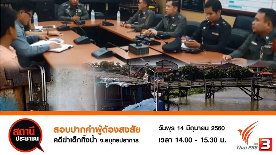จับผู้ต้องหาคดีฆาตรกรรมเด็กหญิงถ่วงน้ำ อ.บางเสาธง จ.สมุทรปราการ
