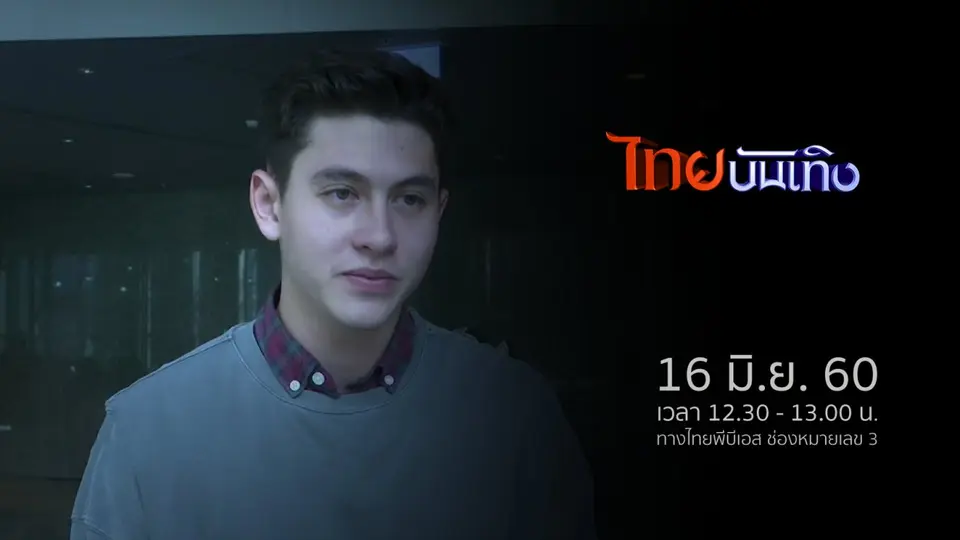 ประเด็นข่าว (16 มิ.ย. 60)