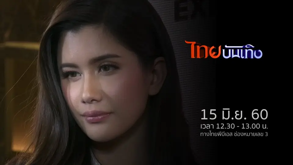 ประเด็นข่าว (15 มิ.ย. 60)