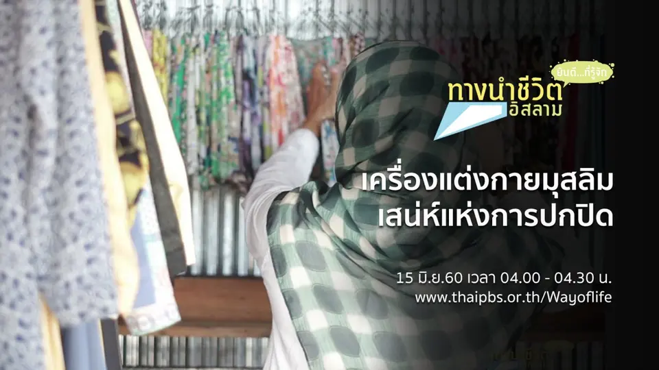 เครื่องแต่งกายมุสลิม เสน่ห์แห่งการปกปิด