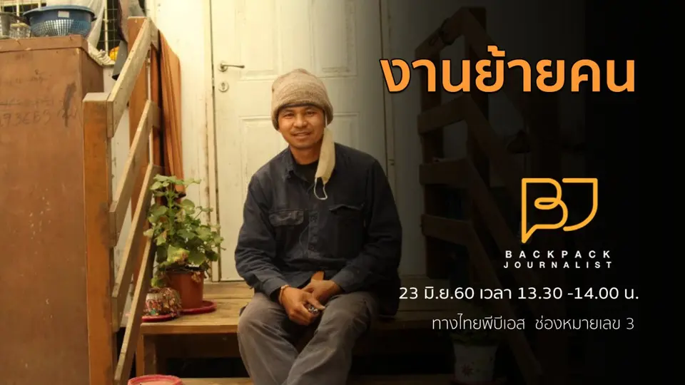 งานย้ายคน