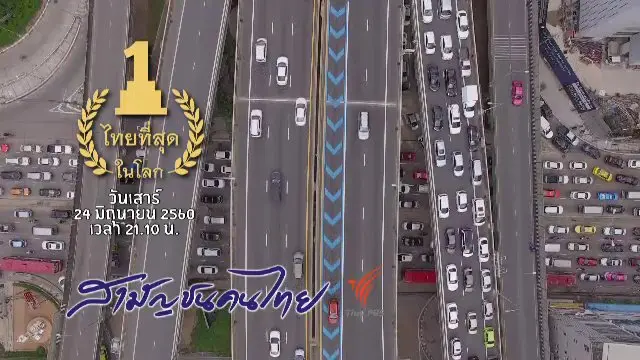 ไทยที่สุดในโลก