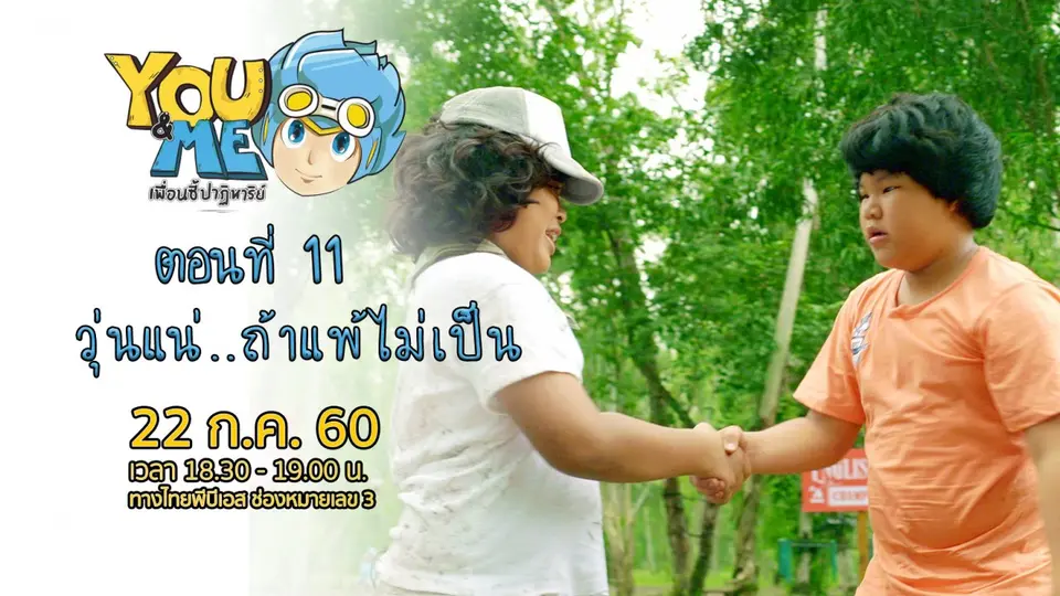 ตอนที่ 11 ค่ายนี้มีปัญหา ตอน วุ่นแน่...ถ้าแพ้ไม่เป็น