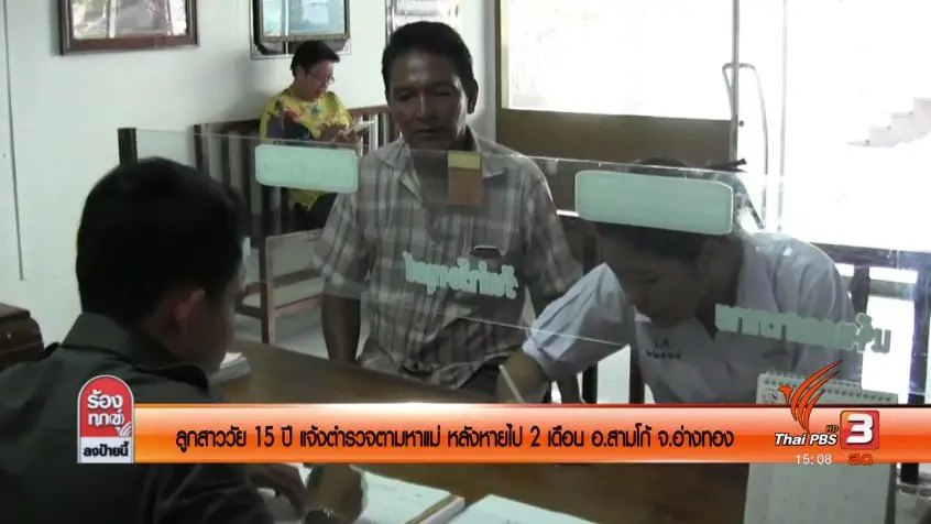 ลูกสาววัย 15 ปี แจ้งตำรวจตามหาแม่ หลังหายไป 2 เดือน อ.สามโก้ จ.อ่างทอง